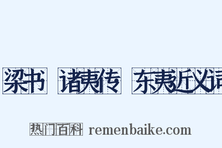 梁书·诸夷传·东夷近义词是什么意思的图片